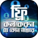 ফ্রি কল android application logo